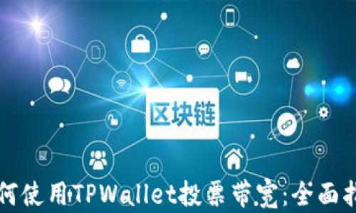 
如何使用TPWallet投票带宽：全面指南