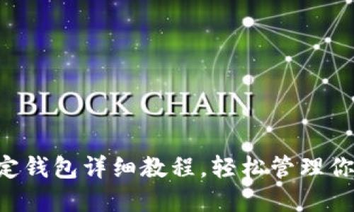 ICE冰币绑定钱包详细教程，轻松管理你的数字资产