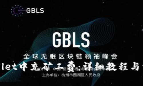 如何在TPWallet中充矿工费：详细教程与常见问题解析
