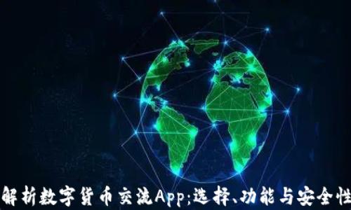 
全面解析数字货币交流App：选择、功能与安全性考量