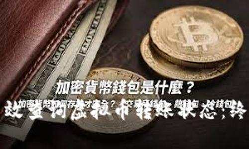 如何高效查询虚拟币转账状态：终极指南