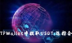 如何在TPWallet中提取USDT：