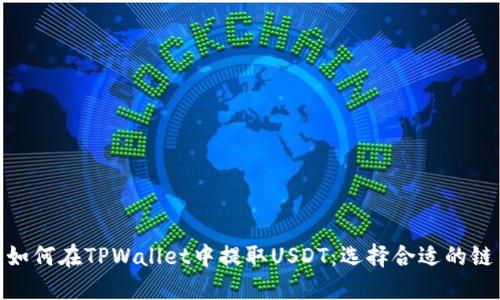 如何在TPWallet中提取USDT：选择合适的链
