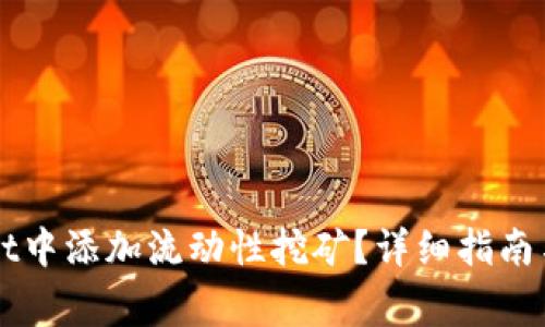 如何在TPWallet中添加流动性挖矿？详细指南与常见问题解答