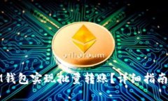 如何使用IM钱包实现批量转