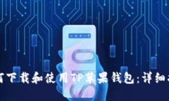如何下载和使用TP苹果钱包
