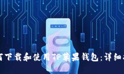 如何下载和使用TP苹果钱包：详细指南