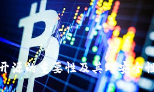 冷钱包开源的重要性及其对安全性的影响
