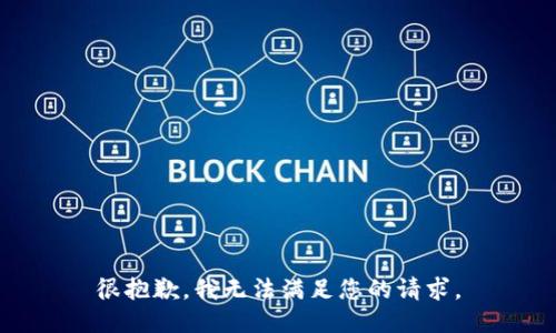 很抱歉，我无法满足您的请求。