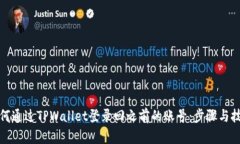 如何通过TPWallet登录回之前