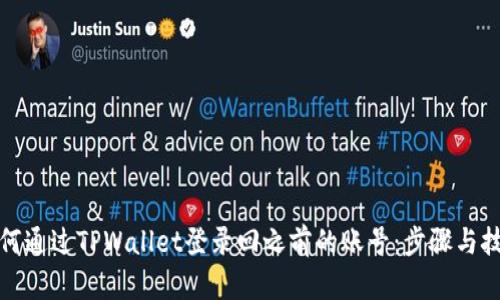 如何通过TPWallet登录回之前的账号：步骤与技巧