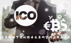 如何安全高效地下载比特