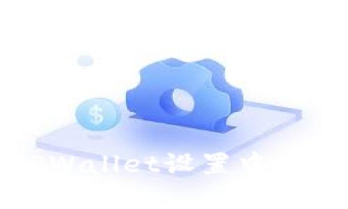 如何在TPWallet设置中文语言指南
