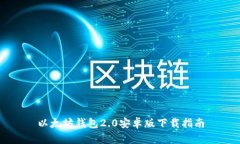 以太坊钱包2.0安卓版下载