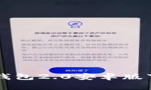 以太坊钱包2.0安卓版下载指南