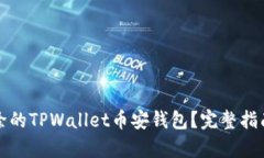 如何恢复删除的TPWallet币安