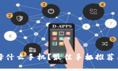 冷钱包选择什么手机？最佳手机推荐与使用指南