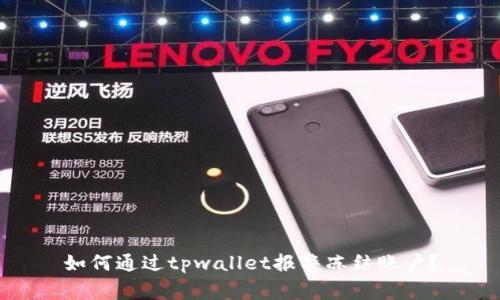如何通过tpwallet报警冻结账户？