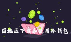如何在中国地区下载和使