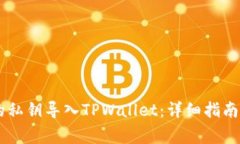 如何将IM钱包的私钥导入