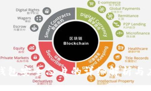 库神冷钱包安全芯片的详细解析与应用实例