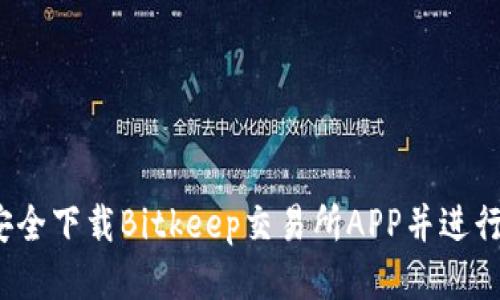 如何安全下载Bitkeep交易所APP并进行交易？
