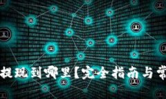 : TPWallet提现到哪里？完全