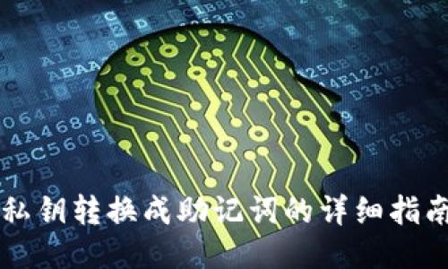 私钥转换成助记词的详细指南