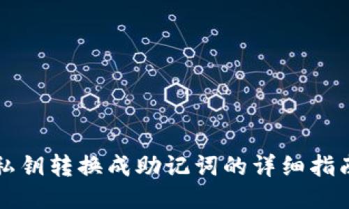 私钥转换成助记词的详细指南