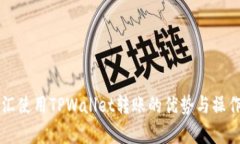 启晟汇使用TPWallet转账的优
