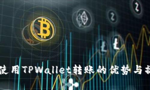 启晟汇使用TPWallet转账的优势与操作指南