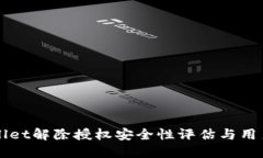 TPWallet解除授权安全性评估
