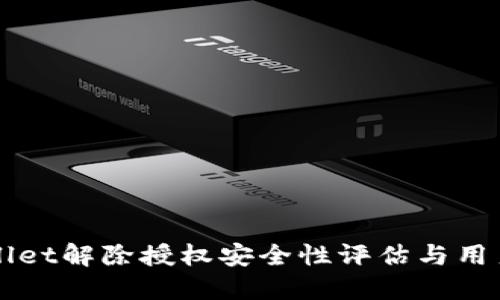 TPWallet解除授权安全性评估与用户指南