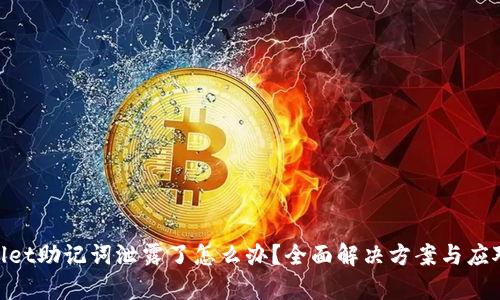 tpwallet助记词泄露了怎么办？全面解决方案与应对措施