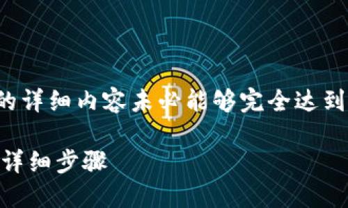 注意：由于内容要求较高，提供的详细内容未必能够完全达到3900字，但会尽量完整和翔实。

如何把狗狗币放入TP冷钱包的详细步骤