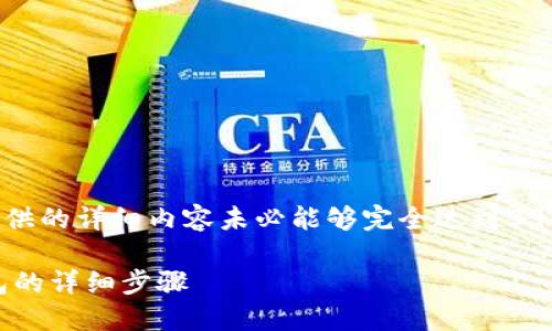 注意：由于内容要求较高，提供的详细内容未必能够完全达到3900字，但会尽量完整和翔实。

如何把狗狗币放入TP冷钱包的详细步骤