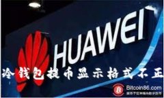 如何解决冷钱包提币显示