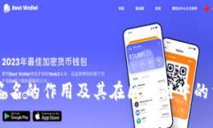 多重签名的作用及其在区