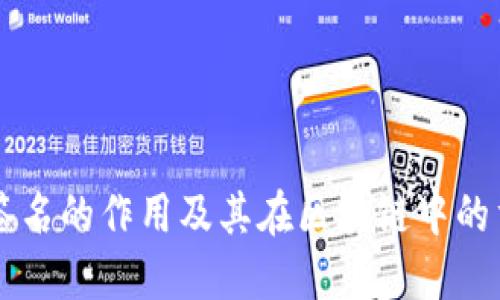 多重签名的作用及其在区块链中的重要性