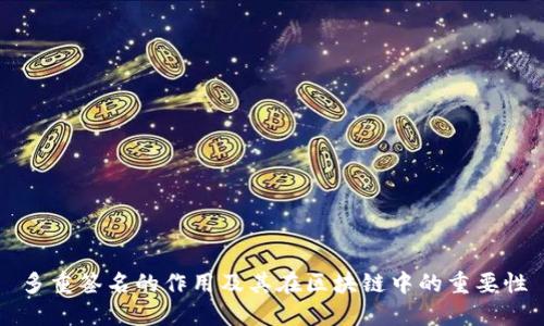 多重签名的作用及其在区块链中的重要性