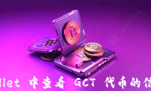 
如何在 TPWallet 中查看 GCT 代币的信息和交易记录