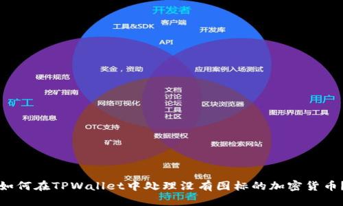 如何在TPWallet中处理没有图标的加密货币？