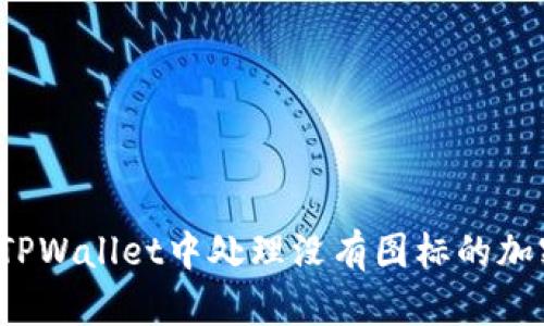 如何在TPWallet中处理没有图标的加密货币？