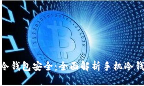 使用什么手机制作冷钱包安全：全面解析手机冷钱包制作及其安全性