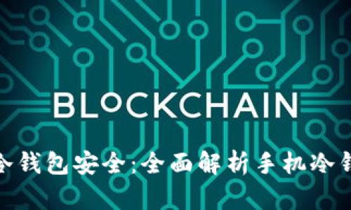 使用什么手机制作冷钱包安全：全面解析手机冷钱包制作及其安全性