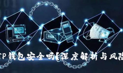 波场TP钱包安全吗？深度解析与风险评估