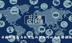 币圈冷钱包与热钱包的详