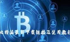 比特派最新下载链接及使