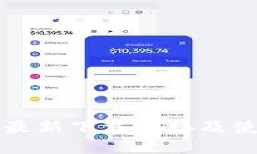 比特派最新下载链接及使用教程