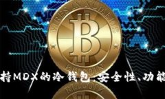全面解析支持MDX的冷钱包